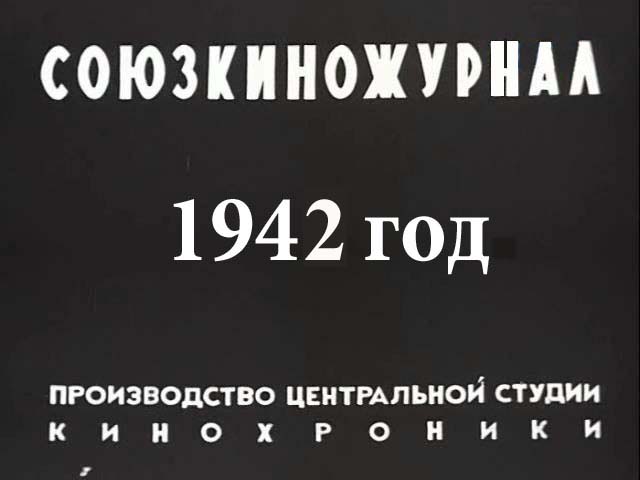 Союзкиножурнал 1942 год