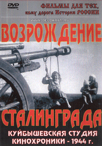 Возрождение Сталинграда
