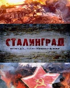 Сталинград. Победа, изменившая мир