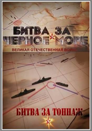 Великая Отечественная война на Черном море