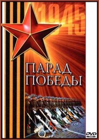 Парад Победы 24 июня 1945 года