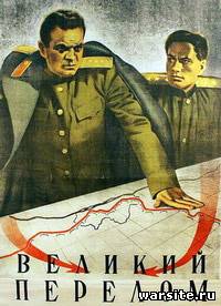 Великий перелом