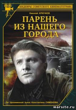 Парень из нашего города