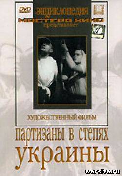 Партизаны в степях Украины