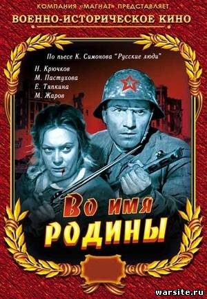 Во имя Родины