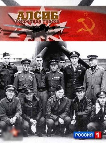 АЛСИБ. Секретная трасса