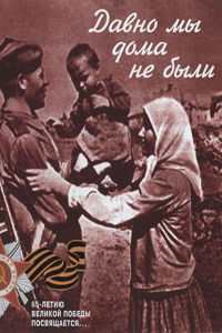 Давно мы дома не были