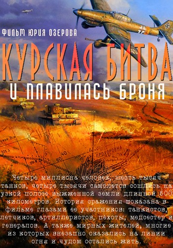 Курская битва. И плавилась броня