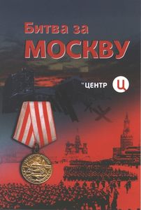 Битва за Москву