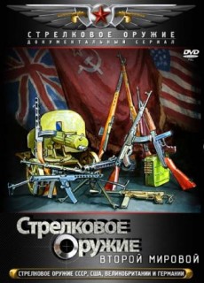 Стрелковое оружие Второй Мировой