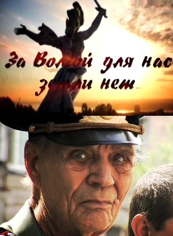 За Волгой для нас земли нет!