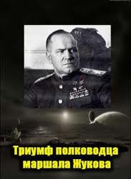 Машал Жуков