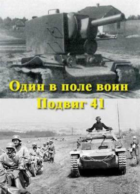 Один в поле воин. Подвиг 41-го