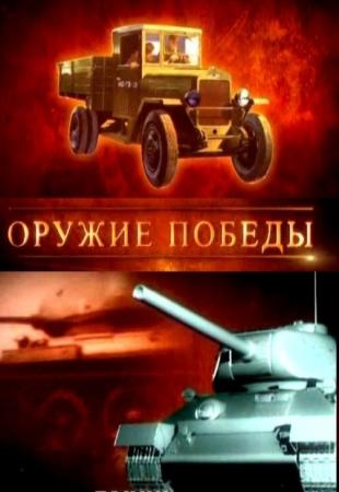 Оружие Победы