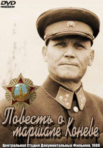 Повесть о маршале Коневе