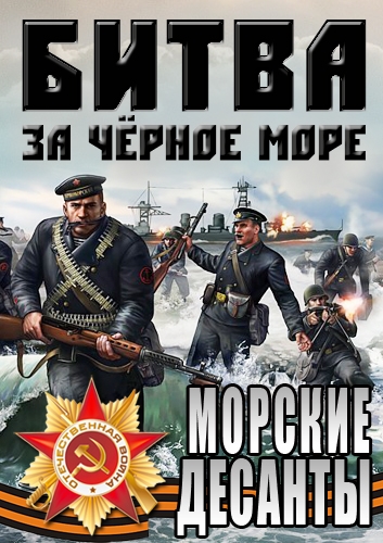 Битва за Черное море. Морские десанты