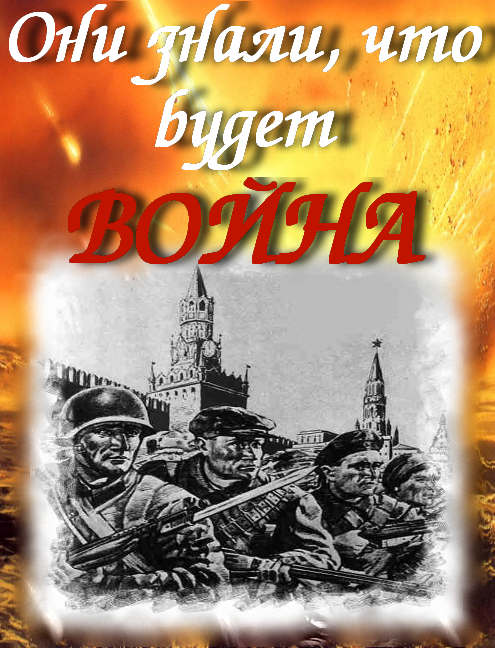 Они знали, что будет... ВОЙНА