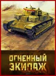 Огненный экипаж