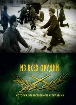 Из всех орудий. История отечественной артиллерии.