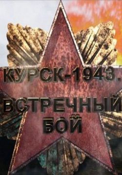 Курск - 1943. Встречный бой