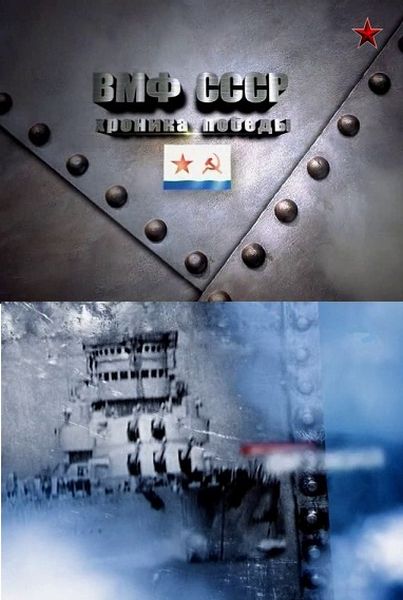 ВМФ СССР. Хроника победы