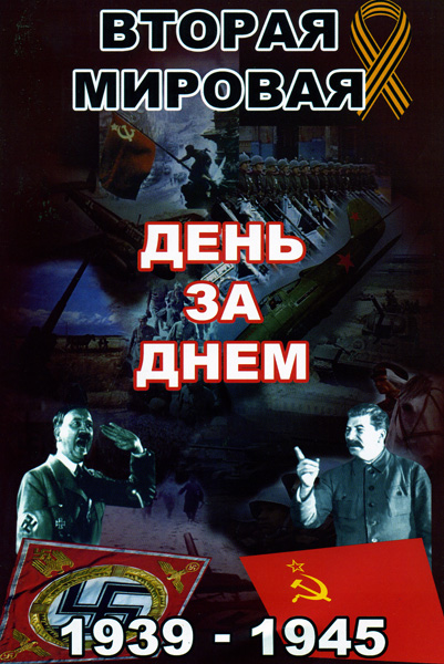 Вторая Мировая война. День за днем.