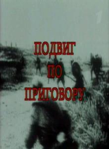 Тайны века - Подвиг по приговору