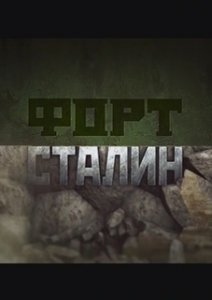 Форт Сталин