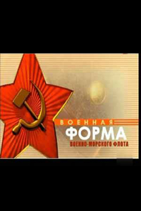 Военная форма ВМФ