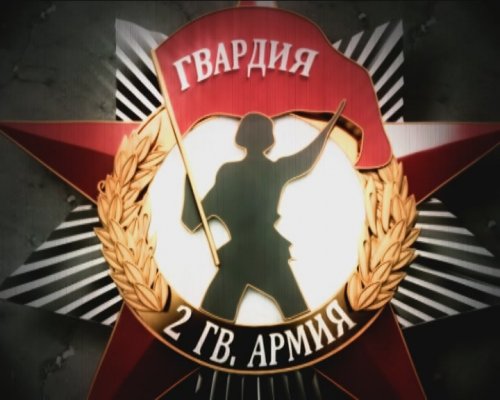 2 гвардейская: Несокрушимая и легендарная
