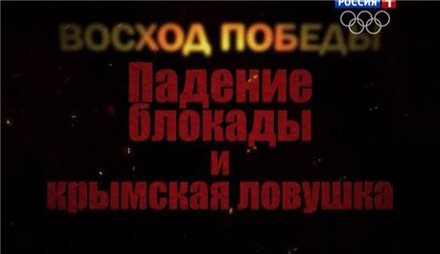 Восход победы. Падение блокады и Крымская ловушка