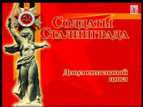 Солдаты Сталинграда