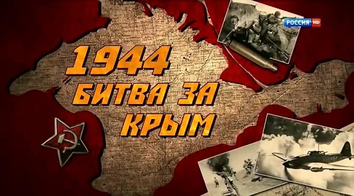 1944. Битва за Крым