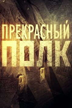 Прекрасный полк