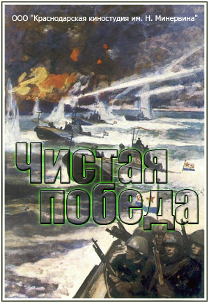 Чистая победа