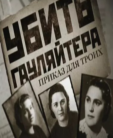 Убить гауляйтера. Приказ для троих