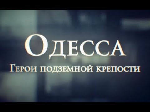 Одесса. Герои подземной крепости