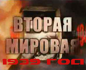 Вторая мировая 
война. День за днем