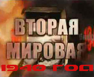 Вторая мировая 
война. День за днем