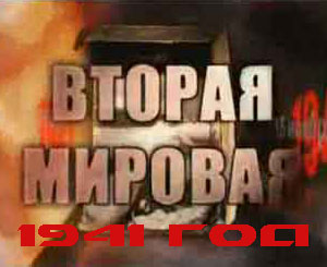 Вторая мировая 
война. День за днем