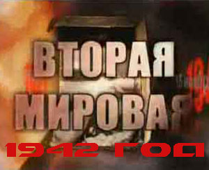 Вторая мировая 
война. День за днем